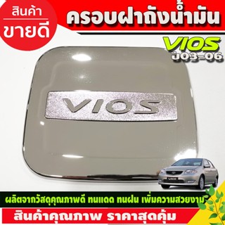 ครอบฝาถังน้ำมัน ชุปโครเมี่ยม โตโยต้า วีออส Toyota Vios 2002 2003 2004 2005 2006 ใส่ร่วมกันได้