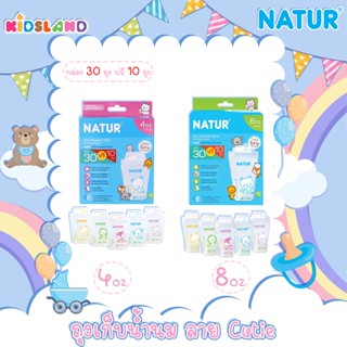 Natur ถุงเก็บน้ำนม ถุงเก็บน้ำนมแม่ ลาย Cutie [30+10ถุง]