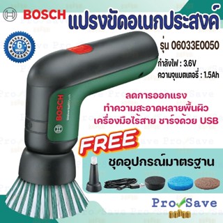 Bosch แปรงทำความสะอาดไร้สาย รุ่น 06033E0050 Universal Brush ทรงพลัง แปรงขัดไฟฟ้าอเนกประสงค์ ของแท้ แปรงขัด