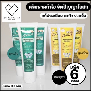 (คละสูตรละ 6 หลอด) ครีมลำไย ตราสะแด่วแห้ว โดยจิตปัญญา 100 ml