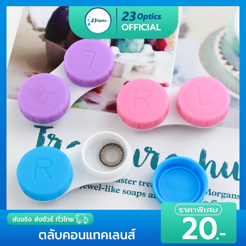 พร้อมส่ง ตลับคอนแทคเลนส์ ตลับพรีเมี่ยม ตลับแช่เลนส์แบบคละสี