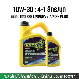 8-31 ส.ค. "AUGM20" PULZAR 10W30 PZR 5 ลิตร/ชุด สำหรับ เบนซิน E20 E85 NGV LPG