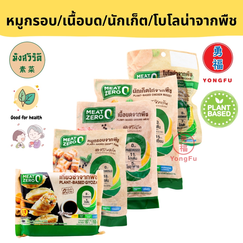 [ส่งแช่แข็ง] Yongfu® MZ มีทซีโร่ Meat Zero หมูกรอบจากพืช/เนื้อบดเจ/นักเก็ตไก่/โบโลน่า/เกี๊ยวซ่า Plant Based มังสวิรัติ