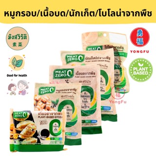 [ส่งแช่แข็ง] Yongfu® MZ มีทซีโร่ Meat Zero หมูกรอบจากพืช/เนื้อบดเจ/นักเก็ตไก่/โบโลน่า/เกี๊ยวซ่า Plant Based มังสวิรัติ