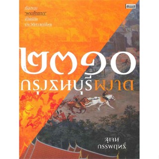 หนังสือ ๒๓๑๐ กรุงธนบุรีผงาด สนพ.เมืองโบราณ หนังสือสารคดีเชิงวิชาการ ประวัติศาสตร์