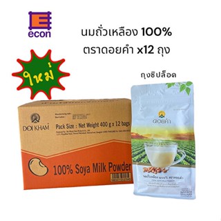 นมถั่วเหลือง 100% ดอยคำ 400g ใหม่  ถุงซิปล็อค - ขายยกลัง x 12 ถุง