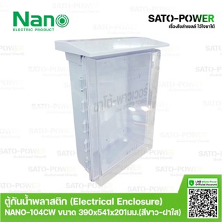 Nano ตู้กันพลาสติก นาโน รุ่น NANO-104CW (ขนาด 390x541x201 มม. / ฝาหน้าใส ) | Electrical Enclosure ตู้พลาสติก ตู้กันน้...