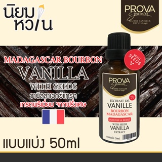 Prova Madagascar Bourbon Vanilla with seed 50ml. (ขวดแบ่ง)