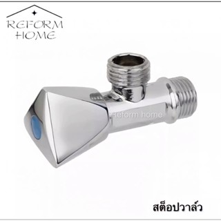 Reform home ก๊อกน้ำ วาล์ว ก๊อกฝักบัว ดีไซน์สวยงาม