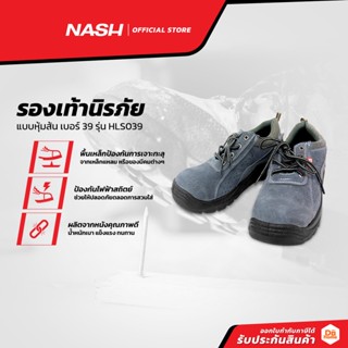 NASH รองเท้านิรภัย แบบหุ้มส้น เบอร์ 39 รุ่น HLS039 |PAA|