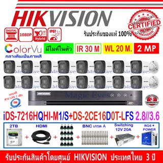 HIKVISION ColorVu IR 2MP รุ่น DS-2CE16D0T-LFS 2.8//3.6(16)+DVR IDS-7216HQHI-M1/S(1)+ชุด 2TB//4TB HJBS/AC