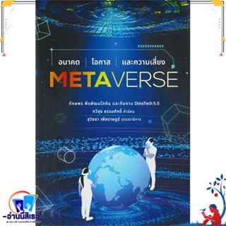 หนังสือ Metaverse อนาคต โอกาส และความเสี่ยง สนพ.บ้านพระอาทิตย์ หนังสือการบริหาร/การจัดการ การตลาดออนไลน์