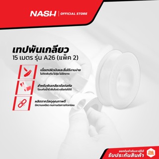 NASH เทปพันเกลียว 15 เมตร รุ่น A26 (แพ็ค 2) |P2|