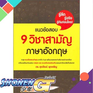 [พร้อมส่ง] หนังสือใหม่มือหนึ่ง หนังสือ แนวข้อสอบ 9 วิชาสามัญ ภาษาอังกฤษ