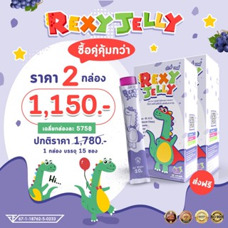 ✅ส่งฟรี Rexy Jelly เจลลี่เด็ก โปรโมชั่น 2 กล่อง