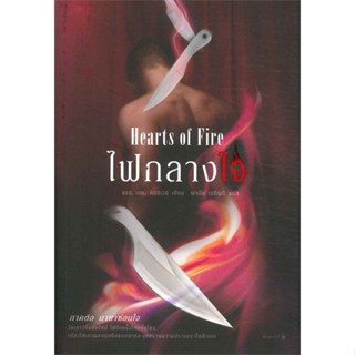 [พร้อมส่ง]หนังสือไฟกลางใจ (Hearts of Fire)#แปล โรแมนติก,แอล.เอช. คอสเวย์,สนพ.Rose