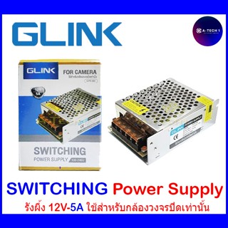 GLINK SWITCHING  12V 5A/10A/20A ใช้สำหรับกล้องวงจรปิดเท่านั้น