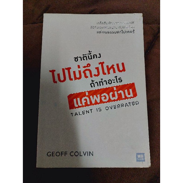 ชาตินี้คงไปไม่ถึงไหนถ้าทำอะไรแค่พอผ่าน TALENT IS OVERRATED(มีตำหนิรอยไฮไลท์ตามคลิป)