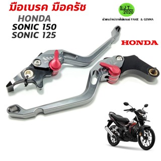 มือเบรค มือครัช HONDA SONIC125 / 150 อะไหล่แต่ง HONDA SONIC ชิ้นงานอลูมิเนียม แข็งแรง ทนทาน ติดตั้งง่าย แบรนด์ FAKIE