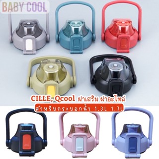 ฝาCille, Qcool ฝาเสริมฝาอะไหล่กระบอกน้ำ Cille, Qcool สำหรับขนาด1300ml/1700ml