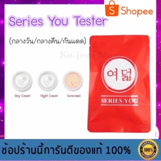 พร้อมส่ง ครีมเทสเตอร์ซีรี่ย์ยู - Tester Series You ของแท้ 100% (มีบริการเก็บเงินปลายทาง)