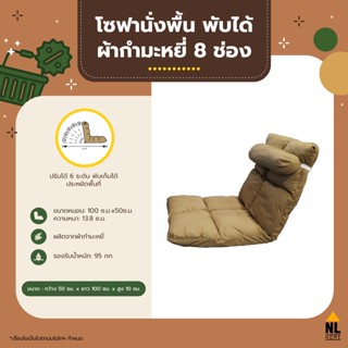 NL Home โซฟานั่งพื้นแบบพับได้ 8 ช่อง เก้าอี้ญี่ปุ่น เบาะญี่ปุ่น มีที่พิง pouf - YW8