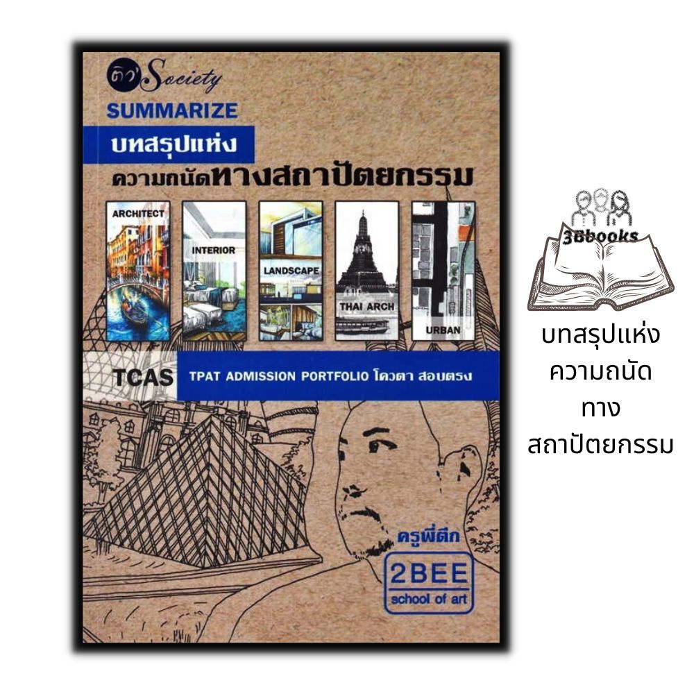 หนังสือ Summarize บทสรุปแห่งความถนัดทางสถาปัตยกรรม : เตรียมสอบเข้ามหาลัย ความถนัดทางสถาปัตยกรรม สถาปัตยกรรมศาสตร์