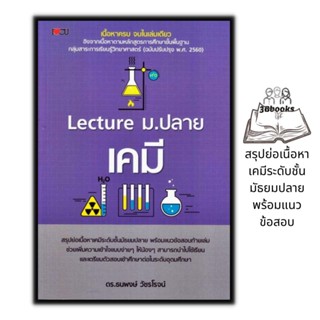 หนังสือ Lecture ม.ปลาย เคมี : คู่มือเตรียมสอบ เคมี ม.ปลาย แนวข้อสอบวิทยาศาสตร์