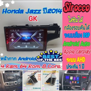 ตรงรุ่น Honda Jazz GK ปี 2014+ แจ็ส 📌 4แรม 64รอม 8Core Ver.11 ใส่ซิม จอIPS เสียง DSP WiFi ,Gps,4G กล้อง360°ฟรียูทูป🌟