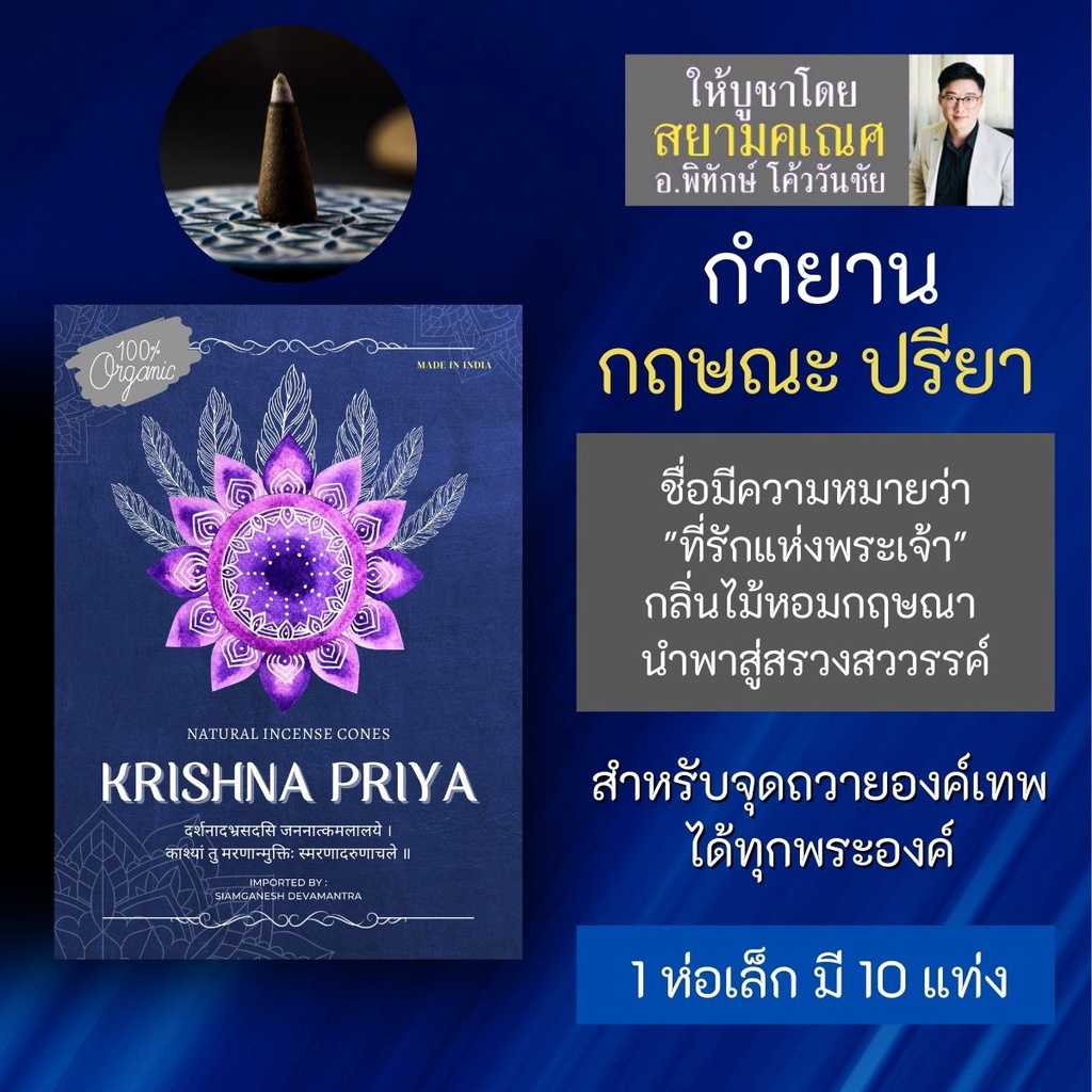 กำยาน Krishna Priya กฤษณะปรียา กลิ่นหอมกฤษณา PJ-10 กำยานหอมใช้จุดถวายองค์เทพ ไม้กฤษณา