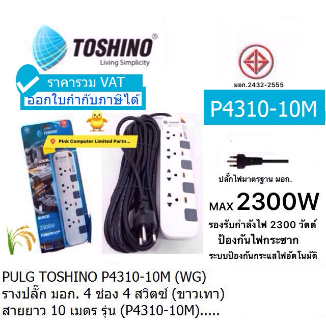 TOSHINO P4310-10M (มอก.2432-2555)รางปลั๊กไฟ 4 ช่อง 4 สวิทซ์ ยาว10 เมตร(ราคารวมVATแล้ว ออกใบกำกับภาษี