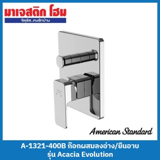 American Standard A-1321-400B (FFAS1321-6T9500BT0) ก๊อกผสมลงอ่าง/ยืนอาบแบบฝังผนัง รุ่น Acacia Evolution