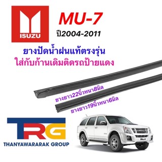 ยางปัดน้ำฝนรีฟิลแท้ตรงรุ่น ISUZU MU-7ปี2004-2011(ยางยาว19"หนา6มิล/22"หนา8มิล)