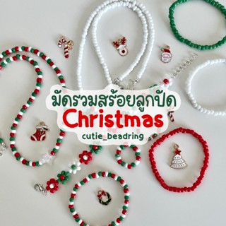 มัดรวมสร้อยลูกปัดchristmas HOHOHO EP.2