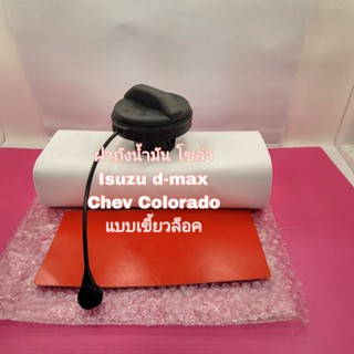 ฝาถังน้ำมัน โซล่า Isuzu d-max Chevrolet Colorado รุ่นแบบเกลี…