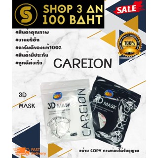 3D MASK CAREION แมสทรงญี่ปุ่น / แมส KF94 ทรงเกาหลี ยกแพ็คค12ซอง 1ซองมี10ชิ้น พร้อมส่ง