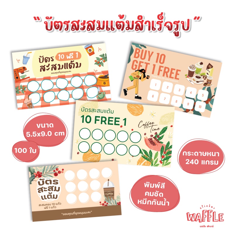 บัตรสะสมแต้มสำเร็จรูป บัตรสะสมร้านกาแฟ ร้านน้ำชง บัตรสะสมโทนสีครีม 100ใบ 50ใบ กระดาษหนาหมึกกันน้ำ