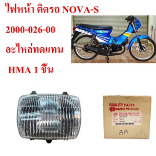 ไฟหน้า ติดรถ NOVA-S     2000-026-00 อะไหล่ทดแทน  HMA 1 ชิ้น