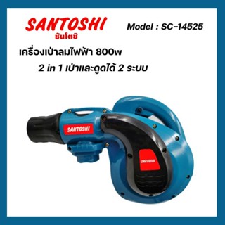 เครื่องเป่าลมไฟฟ้า​800w "Santoshi" รุ่น SC-14525 พร้อมอุปกรณ์ครบชุด❗️❗️