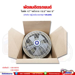 พัดลมติดรถยนต์ รถตู้ รถบัส รถบรรทุก 12V,24V หน้ากว้าง 15.5" ใบพัด 12" หนา 5"