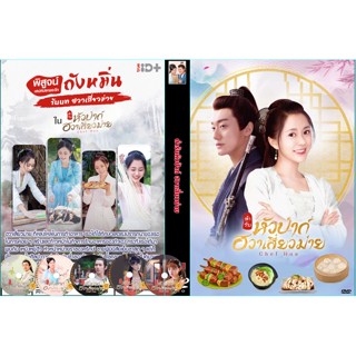 DVDซีรี่ย์จีนพูดไทย Chef Hua (2020) ตำรับหัวป่าก์ ฮวาเสี่ยวม่าย