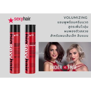 Sexyhair Color Safe Volumizing Shampoo + Conditioner 300ml สำหรับผมทำสี/ผมเส้นเล็กลีบแบน