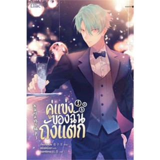 นิยายวายให้เช่า : คู่แข่งของฉันถังแตก เล่ม1-3 (3เล่มจบ)