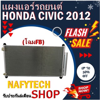 โปรลดราคาสุดคุ้มม!! แผงแอร์ HONDA CIVIC FB 2012-2015 แผงคอยล์ร้อน ฮอนด้า ซีวิค ปี 2012-2015 (โฉม FB) พร้อมไดเออร์