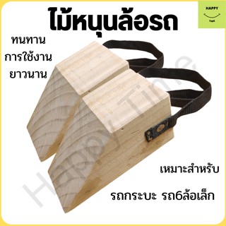 ที่หนุนล้อรถ Chock block-SN2 ที่ห้ามล้อ ที่กั้นล้อรถ ไม้หมอนรองล้อ ที่กันรถไหล Wheel chocks chock block อุปกรณ์หนุนล้อร