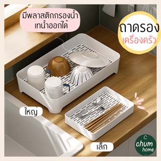 chum home ชั้นวางแก้ว ที่คว่ำแก้ว ถาดวางแก้ว 2 ชั้น ถาดวางจาน