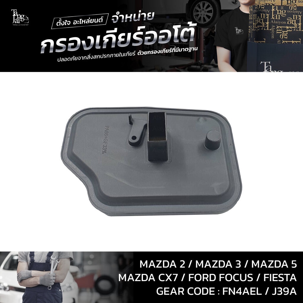 กรองเกียร์ออโต้ Mazda 2-6 CX-7 / Ford Focus 2.0,Fiesta OEM : FNC1-21-500A (รุ่นคอยาว)