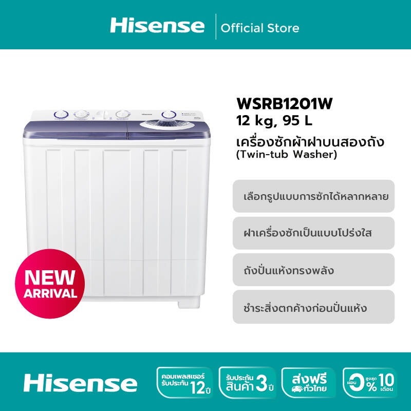 ไฮเซ็นส์เครื่องซักผ้า 2 ถัง HISENSE WSRB1201W 12 กก. สีขาว