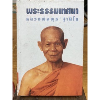 พระธรรมเทศนา หลวงพ่อพุทธ ฐานิโย / ปกแข็ง หนังสือมือสองสภาพดี