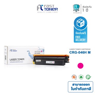 จัดส่งฟรี!! Fast Toner หมึกเทียบเท่า Canon Cartridge 046H M สีแดง For Canon imageCLASS MF654CX/ MF735CX